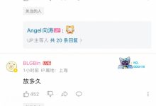 【乐玩LEWIN】Bin和ON出现在了Angel的B站动态评论区:美好的一天;放多久?-乐玩真人线上娱乐
