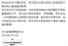 【乐玩LEWIN】官方带选手节奏！KPL致歉：将下架相关视频，并向选手和俱乐部致歉-乐玩真人线上娱乐