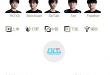 【乐玩LEWIN】LPL明日首发出炉:中路SeTab交手knight,SOLO选边赛Hoya迎战Bin-乐玩真人线上娱乐
