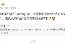 【乐玩LEWIN】难崩！T1总经理贷款三连冠引粉丝怒喷：谁给你勇气？还威胁粉丝！-乐玩真人线上娱乐