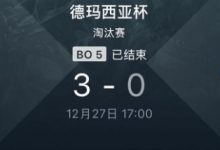【乐玩LEWIN】所以我才是小王？BLG二比三不敌TT，此前TES在德杯中曾三比零TT-乐玩真人线上娱乐