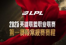 【乐玩LEWIN】2025LPL第一赛段逐渐接近尾声，吧友们最看好哪队夺得第一阶段冠军？-乐玩真人线上娱乐