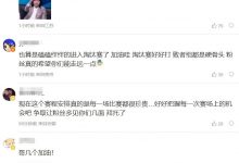 【乐玩LEWIN】iG粉丝热议晋级淘汰赛:看之前表现败者组这几位你都很难赢啊!-乐玩真人线上娱乐