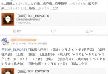 【乐玩LEWIN】做法!TES粉丝祈祷明日比赛:明天还打不过的话我都觉得可以埋了-乐玩真人线上娱乐