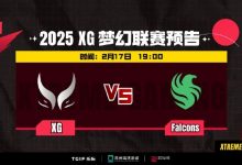 【乐玩LEWIN】🎮梦幻联赛S25:钢背极速冲脸 女王尖叫清场 XG打破零胜局-乐玩真人线上娱乐