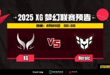 【乐玩LEWIN】🎮梦幻联赛S25：蓝猫无蓝难逆流而上 小黑折弓首局败北-乐玩真人线上娱乐