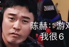 【乐玩LEWIN】公众人物做反面表率？🤔陈赫明知云顶逆天bug 利用其吃鸡后火速下播-乐玩真人线上娱乐