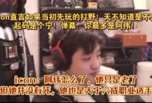 【乐玩LEWIN】吹起来了!icon大谈“若打野出道”:我至少是个Ning 被弹幕臭骂-乐玩真人线上娱乐