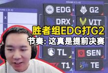 【乐玩LEWIN】前职业选手节奏看EDG抽到G2：这真的是提前决赛了！-乐玩真人线上娱乐