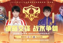 【乐玩LEWIN】🎮开射!silver后羿强弓射击破强敌!Hero 1-0 WE-乐玩真人线上娱乐