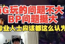 【乐玩LEWIN】Ning:iG玩的问题不大BP问题挺大,专业人士应该都这么认为-乐玩真人线上娱乐