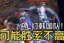 【乐玩LEWIN】Uzi看AL战胜JDG：说句大实话，AL打韩国队胜率不高的！-乐玩真人线上娱乐