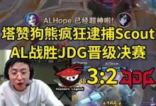 【乐玩LEWIN】水晶哥看AL战胜JDG进决赛 :MVP只能给Tarzan,他是世界第一狗熊-乐玩真人线上娱乐