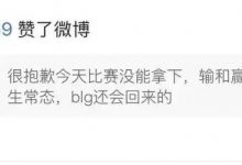 【乐玩LEWIN】69想笑就笑吧!369点赞Bin赛后“输赢都是人生常态”微博-乐玩真人线上娱乐