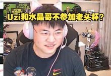 【乐玩LEWIN】不参加?小狗:我确实是不打,水晶哥:今年老头杯好像没人打!-乐玩真人线上娱乐