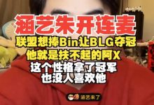 【乐玩LEWIN】涵艺朱开连麦:Bin就是扶不起的阿X!这性格拿了冠军也没人喜欢他-乐玩真人线上娱乐