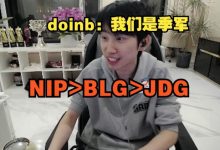 【乐玩LEWIN】你开始了!Doinb看TES进决赛:我们是季军 只输冠亚!NIP>BLG>JDG-乐玩真人线上娱乐