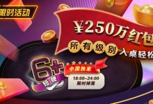 【EV扑克】限时活动:6短牌国人专享¥250万红包雨盛宴-乐玩真人线上娱乐