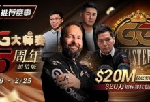 【EV扑克】推荐赛事:GG大师赛5周年超值版 20万锦标赛红包雨-乐玩真人线上娱乐