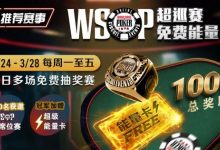 【EV扑克】推荐赛事：2/24-3/28每日多场免费抽奖赛  WSOP超巡赛免费能量卡-乐玩真人线上娱乐