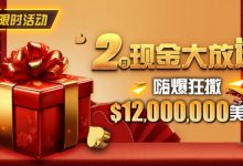 【EV扑克】限时活动:25年2月现金大放送狂撒1,200万美金!-乐玩真人线上娱乐