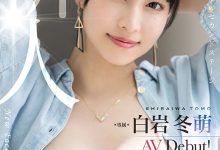 【乐玩LEWIN】白岩冬萌出道作品番号及封面，白岩冬萌个人简介-乐玩真人线上娱乐