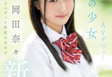 【乐玩LEWIN】岡田奈々(冈田奈奈)出道作品MIFD-591发布!取名惹众怒!和歌手同名的她是永远的少女!-乐玩真人线上娱乐