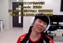 【乐玩LEWIN】是有节目效果的🤣Lehands：LCK杯谁爱赢谁赢 让LPL队伍来夺冠吧-乐玩真人线上娱乐