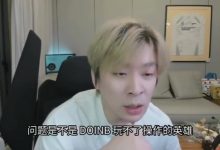 【乐玩LEWIN】真实电竞锐评Doinb：最大的问题不是玩不了操作的英雄 英雄池不行-乐玩真人线上娱乐