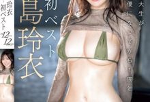 【乐玩LEWIN】黒島玲衣(黑岛玲衣)合集作品OFJE-461发布！看到男优就想要！「日本最色情音乐大学生」出道一周年！-乐玩真人线上娱乐