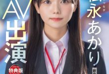 【乐玩LEWIN】松永あかり(松永明里)出道作品SDJS-304发布!超强大秘密武器登场!SOD女子社员AV解禁!-乐玩真人线上娱乐