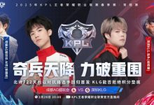 【乐玩LEWIN】🎮翻盘局!KLG破两高翻盘拿下胜利!KLG 2-2 AG-乐玩真人线上娱乐