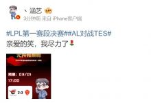 【乐玩LEWIN】涵艺预测LPL决赛TES 3-2 AL：亲爱的笑，我尽力了-乐玩真人线上娱乐