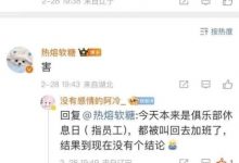 【乐玩LEWIN】BLG超话主持人透露:管理层开了一天的会 结果依旧没有解决办法-乐玩真人线上娱乐