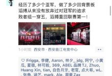 【乐玩LEWIN】涵艺分享郭皓朋友圈：做了多少次背景板，从没有放弃对冠军的追求-乐玩真人线上娱乐