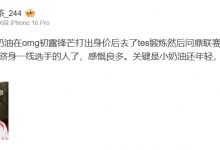 【乐玩LEWIN】恋恋红茶:小奶油算是OMG3.0里第一个跻身一线选手的人了 感慨良多-乐玩真人线上娱乐