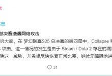 【乐玩LEWIN】遭DDOS攻击！梦联决赛Tundra对阵雪碧的第4局比赛将重赛-乐玩真人线上娱乐