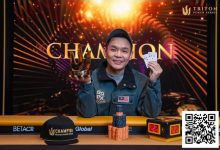 【EV扑克】简讯 | 神奇的 Mr Foo :马来西亚业余玩家击败超级巨星,斩获 $135万 Triton 冠军-乐玩真人线上娱乐