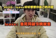 【乐玩LEWIN】矛盾频发!大B:leave想想你自己的问题 Leave:鱼死网破今晚就走-乐玩真人线上娱乐