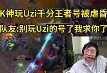 【乐玩LEWIN】水晶哥玩Uzi王者号被当人机虐 队友：别玩Uzi的号了我求你了！-乐玩真人线上娱乐