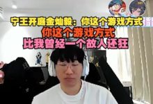 【乐玩LEWIN】宁王训练赛大败后开庭金灿毅:你这样打,比我一位故人还狂!-乐玩真人线上娱乐