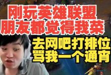 【乐玩LEWIN】从小就忍气吞声！Letme：刚玩英雄联盟 我朋友去网吧骂我一个通宵-乐玩真人线上娱乐