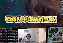 【乐玩LEWIN】时光杯 石页队输Ning队后中辅暴力互喷：那你这个结果是不是死了-乐玩真人线上娱乐