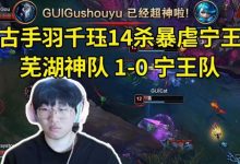 【乐玩LEWIN】时光杯古手羽千珏14杀爆射宁王,芜湖神队战胜宁王队拿下五连胜-乐玩真人线上娱乐