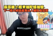 【乐玩LEWIN】霸哥被小超梦抽陀螺抽傻：BP大树选成狗头人被队友狂喷！-乐玩真人线上娱乐