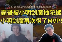 【乐玩LEWIN】怎么霸哥又被剑魔抽陀螺？对位小明剑魔：哎呀！我这把得了MVP！-乐玩真人线上娱乐