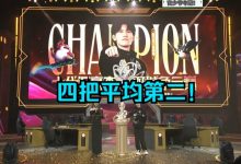 【乐玩LEWIN】TOC10云顶全球总决赛官少爷夺冠:四把直接夺冠 太有实力啦!-乐玩真人线上娱乐