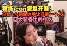 【乐玩LEWIN】【时光杯S2】教练icon复盘开庭：你们3个职业选手让莎莉一个人C！-乐玩真人线上娱乐