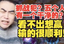 【乐玩LEWIN】抓战犯?五个人有一个干净的?朱开:看不出TES想赢,输的很顺利-乐玩真人线上娱乐