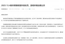 【乐玩LEWIN】LOL国服公告:因骂人违规禁言140w个账号,封禁7w外挂+高段位演员-乐玩真人线上娱乐